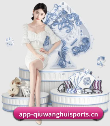 球王会 (QIUWANGHUI)官方网站 APP
